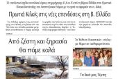 Διαβάστε το νέο πρωτοσέλιδο της Πρωινής του Κιλκίς, μοναδικής καθημερινής εφημερίδας του ν. Κιλκίς (8-5-2021)