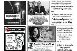 Διαβάστε το νέο πρωτοσέλιδο των ΕΙΔΗΣΕΩΝ του Κιλκίς, της εβδομαδιαίας εφημερίδας του ν. Κιλκίς (20-4-2022)