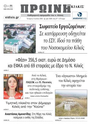 Διαβάστε το νέο πρωτοσέλιδο της Πρωινής του Κιλκίς, μοναδικής καθημερινής εφημερίδας του ν. Κιλκίς (2-7-2025)