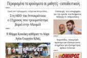 Διαβάστε το νέο πρωτοσέλιδο της Πρωινής του Κιλκίς, μοναδικής καθημερινής εφημερίδας του ν. Κιλκίς (21-9-2021)