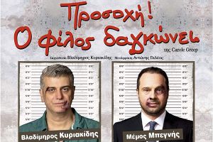 Προσοχή, ο φίλος δαγκώνει στο Θέατρο Λόφου Αγίου Γεωργίου