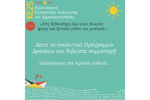 Καλοκαιρινή εκστρατεία ανάγνωσης και δημιουργικότητας της Δανειστικής Βιβλιοθήκης Κιλκίς (πρόγραμμα)