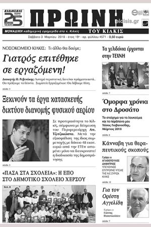 Πέντε χρόνια πριν. Διαβάστε τι έγραφε η καθημερινή εφημερίδα ΠΡΩΙΝΗ του Κιλκίς (3-3-2018)