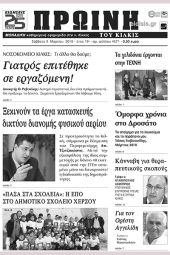 Πέντε χρόνια πριν. Διαβάστε τι έγραφε η καθημερινή εφημερίδα ΠΡΩΙΝΗ του Κιλκίς (3-3-2018)