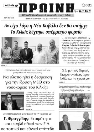 Πέντε χρόνια πριν. Διαβάστε τι έγραφε η καθημερινή εφημερίδα ΠΡΩΙΝΗ του Κιλκίς στις 30-7-2020