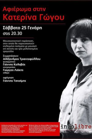 Εκδήλωση - αφιέρωμα στην Κατερίνα Γώγου