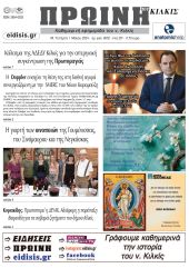 Διαβάστε το νέο πρωτοσέλιδο της Πρωινής του Κιλκίς, μοναδικής καθημερινής εφημερίδας του ν. Κιλκίς (1-5-2024)