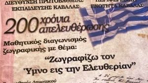 Διαγωνισμός ζωγραφικής για τον εορτασμό της Ελληνικής Επανάστασης