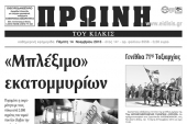 Διαβάστε το νέο πρωτοσέλιδο της Πρωινής του Κιλκίς, μοναδικής καθημερινής εφημερίδας του ν. Κιλκίς