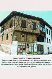 Η παραδοσιακή αρχιτεκτονική της Γουμένισσας και των ορεινών οικισμών του Πάικου (μέρος 1ο)