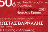 ΤΟ 50ο ΣΥΝΕΔΡΙΟ ΤΗΣ ΠΑΝΕΛΛΗΝΙΑΣ ΕΝΩΣΗΣ ΦΙΛΟΛΟΓΩΝ (ΠΕΦ): ΜΙΑ ΑΠΟΤΙΜΗΣΗ