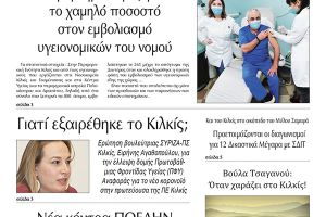 Διαβάστε το νέο πρωτοσέλιδο της Πρωινής του Κιλκίς, μοναδικής καθημερινής εφημερίδας του ν. Κιλκίς (13-1-2021)