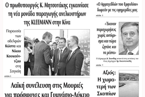 Διαβάστε το νέο πρωτοσέλιδο της ΠΡΩΙΝΗΣ του Κιλκίς, της μοναδικής καθημερινής εφημερίδας του ν. Κιλκίς (6-11-2019)