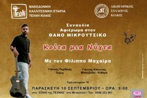 Συναυλία-αφιέρωμα στο Θανο Μικρούτσικο στο "Στέκι της Τέχνης" στο Μεταλλικό