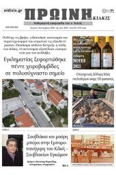 Διαβάστε το νέο πρωτοσέλιδο της Πρωινής του Κιλκίς, μοναδικής καθημερινής εφημερίδας του ν. Κιλκίς (1-9-2022)