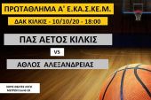 Σήμερα το απόγευμα ο ΑΕΤΟΣ Κιλκίς ξεκινά τους αγώνες του στο πρωτάθλημα της Α’ ΕΚΑΣΚΕΜ