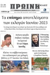 Διαβάστε το νέο πρωτοσέλιδο της Πρωινής του Κιλκίς, μοναδικής καθημερινής εφημερίδας του ν. Κιλκίς (4-7-2023)