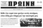 Πέντε χρόνια πριν. Διαβάστε τι έγραφε η καθημερινή εφημερίδα ΠΡΩΙΝΗ του Κιλκίς