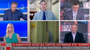 Σουρβίνος στον ΣΚΑΪ: «Καμπανάκι κινδύνου τα 97 νέα κρούσματα κωρονοϊού σε επτά ημέρες»
