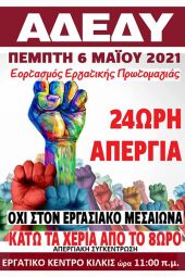 ΑΔΕΔΥ Κιλκίς: Πρωτομαγιάτικη απεργία την Πέμπτη 6/5/2021, συγκέντρωση στις 11π.μ. στο Εργατικό Κέντρο Κιλκίς