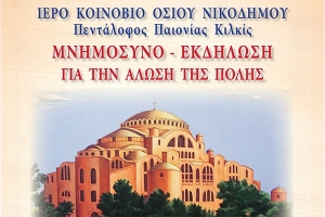 Εκδήλωση για την Αλωση της Πόλης