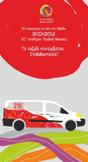 Στάση Αθήνα για ένα μουσείο με... ρόδες