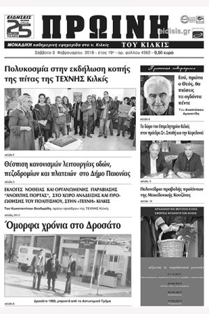 Πέντε χρόνια πριν. Διαβάστε τι έγραφε η καθημερινή εφημερίδα ΠΡΩΙΝΗ του Κιλκίς (3-2-2018)