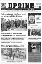 Πέντε χρόνια πριν. Διαβάστε τι έγραφε η καθημερινή εφημερίδα ΠΡΩΙΝΗ του Κιλκίς (3-2-2018)