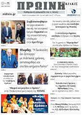 Διαβάστε το νέο πρωτοσέλιδο της Πρωινής του Κιλκίς, μοναδικής καθημερινής εφημερίδας του ν. Κιλκίς (9-10-2025)