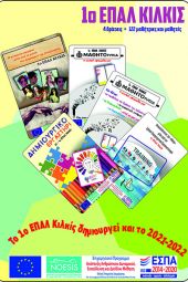 Το 1ο ΕΠΑΓΓΕΛΜΑΤΙΚΟ ΛΥΚΕΙΟ Κιλκίς συμμετείχε στο Πρόγραμμα «Μια Νέα Αρχή στα ΕΠΑ.Λ. - ΣΧΕΔΙΑ ΔΡΑΣΗΣ, ΝΟΗΣΙΣ»