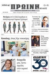 Διαβάστε το νέο πρωτοσέλιδο της Πρωινής του Κιλκίς, μοναδικής καθημερινής εφημερίδας του ν. Κιλκίς (5-11-2022)