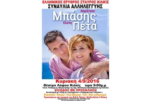 Μπάσης - Πέτα σε συναυλία αγάπης του Ερυθρού Σταυρού στο Κιλκίς