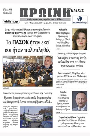 Διαβάστε το νέο πρωτοσέλιδο της Πρωινής του Κιλκίς, μοναδικής καθημερινής εφημερίδας του ν. Κιλκίς (7-2-2023)