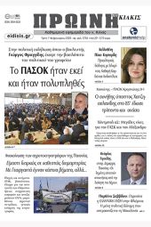 Διαβάστε το νέο πρωτοσέλιδο της Πρωινής του Κιλκίς, μοναδικής καθημερινής εφημερίδας του ν. Κιλκίς (7-2-2023)