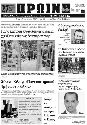 Πέντε χρόνια πριν. Διαβάστε τι έγραφε η καθημερινή εφημερίδα ΠΡΩΙΝΗ του Κιλκίς (9-1-2019)