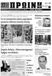Πέντε χρόνια πριν. Διαβάστε τι έγραφε η καθημερινή εφημερίδα ΠΡΩΙΝΗ του Κιλκίς (9-1-2019)