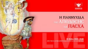 Δείτε LIVE την Παννυχίδα της Απόδοσης του Πάσχα από τον ναό Αγίων Αποστόλων Πεύκης