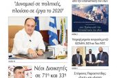 Διαβάστε το νέο πρωτοσέλιδο της Πρωινής του Κιλκίς, μοναδικής καθημερινής εφημερίδας του ν. Κιλκίς (11-3-2021)