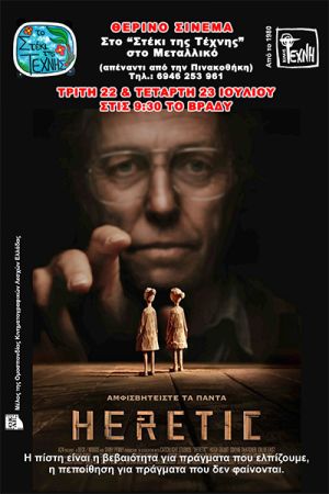 Η ταινία HERETIC στο σινεμά της ΤΕΧΝΗΣ