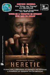 Η ταινία HERETIC στο σινεμά της ΤΕΧΝΗΣ