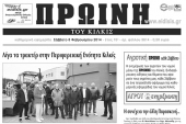 Πέντε χρόνια πριν. Διαβάστε τι έγραφε η καθημερινή εφημερίδα ΠΡΩΙΝΗ του Κιλκίς