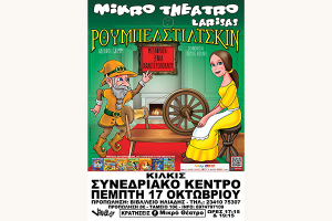 Το ξωτικό Ρουμπελστίλτσκιν έρχεται Κιλκίς