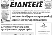 Διαβάστε το νέο πρωτοσέλιδο των ΕΙΔΗΣΕΩΝ του Κιλκίς, της εβδομαδιαίας εφημερίδας του ν. Κιλκίς