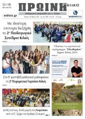 Διαβάστε το νέο πρωτοσέλιδο της Πρωινής του Κιλκίς, μοναδικής καθημερινής εφημερίδας του ν. Κιλκίς (23-5-2024)