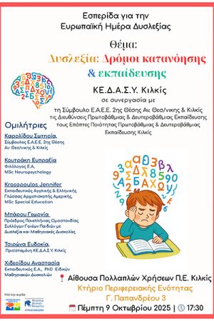 ΚΕ.Δ.Α.ΣΥ. Κιλκίς: Εσπερίδα για την Ευρωπαϊκή Ημέρα Δυσλεξίας