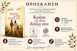 «Κράτα μια θέση δίπλα σου»: Παρουσιάζεται στη Γουμένισσα το βιβλίο των Απόστολου Παπαδόπουλου και Πόπης Δαμιανίδου