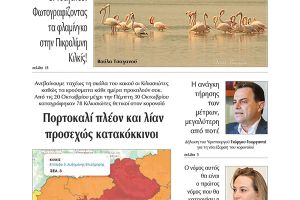 Διαβάστε το νέο πρωτοσέλιδο της Πρωινής του Κιλκίς, μοναδικής καθημερινής εφημερίδας του ν. Κιλκίς (31-10-2020)