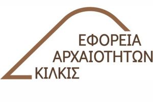 Ένα βραβείο για την Εφορεία Αρχαιοτήτων Κιλκίς