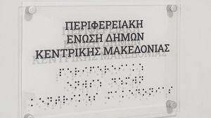 Πινακίδες σε γραφή Braill στην ΠΕΔ-ΚΜ, για την εξυπηρέτηση ατόμων με οπτική αναπηρία