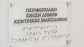Πινακίδες σε γραφή Braill στην ΠΕΔ-ΚΜ, για την εξυπηρέτηση ατόμων με οπτική αναπηρία